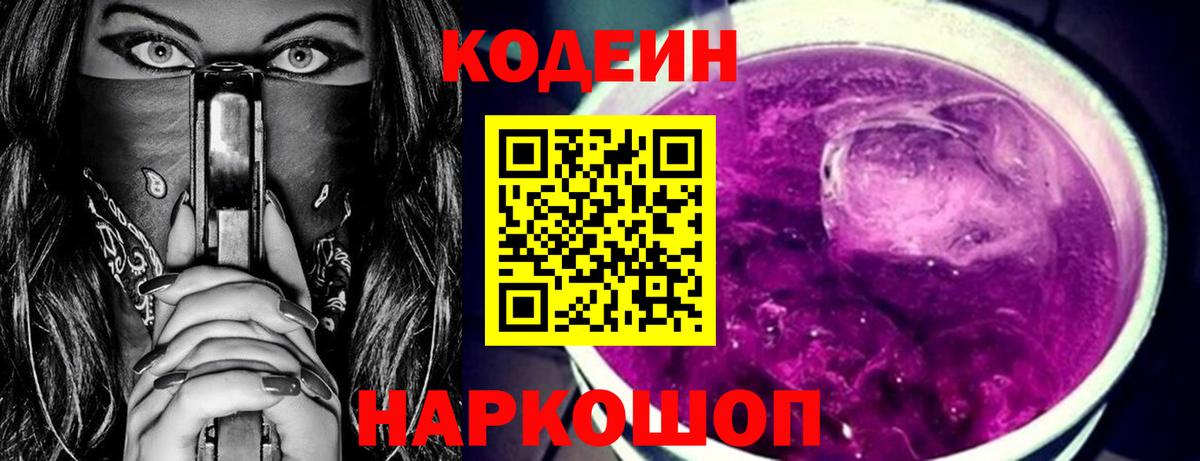 Codein напиток Lean (лин)  Вход с VPN  Таганрог  Кодеин Purple Drank 